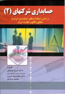 حسابداری شرکت‌های (۲) بر اساس استانداردهای حسابداری ایران و مطابق با قانون تجارت ایران